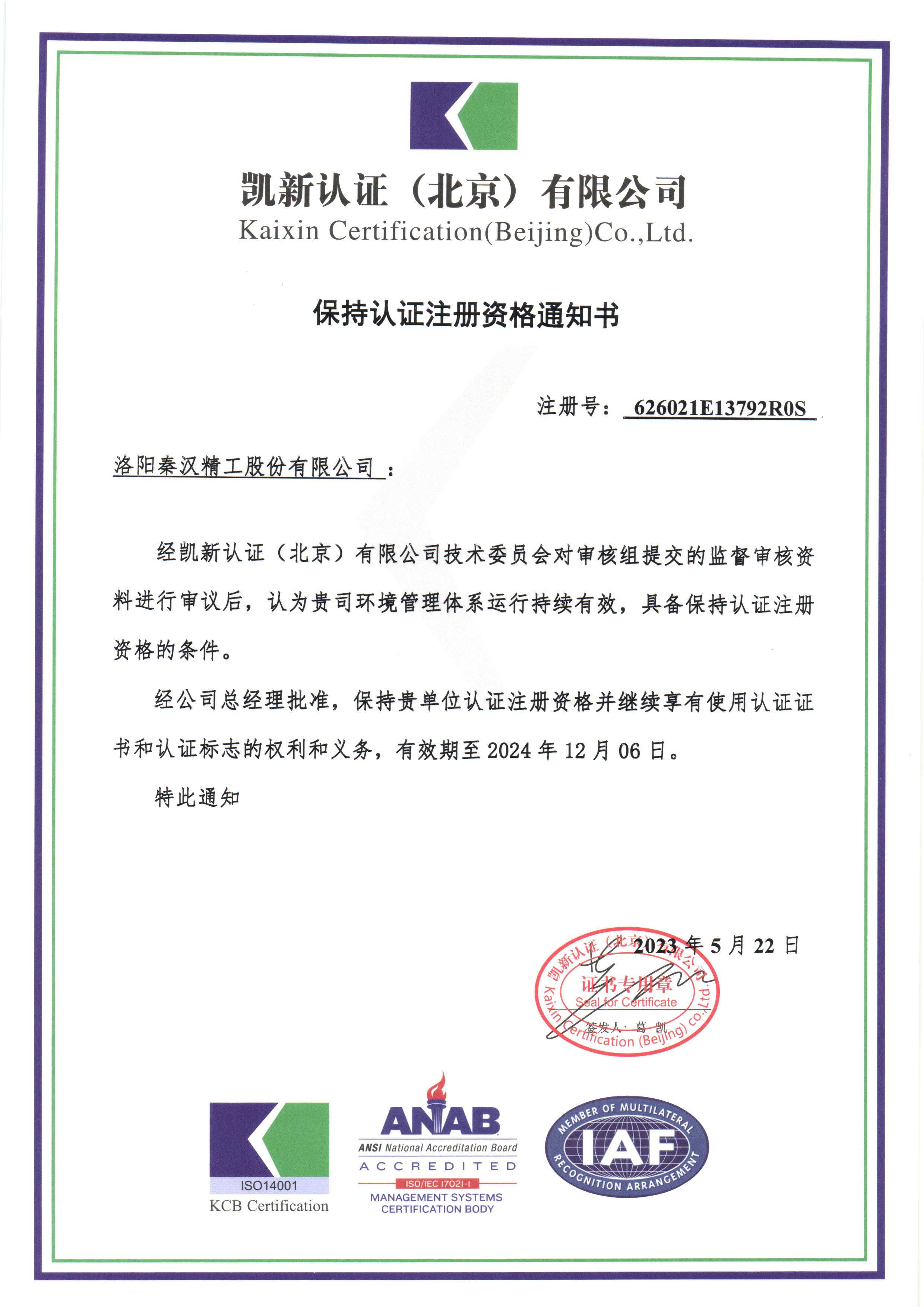 環境管理體系認證保持注冊資格通知書 